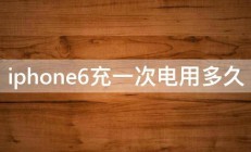 iphone6充一次电用多久 