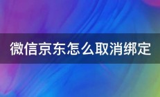 微信京东怎么取消绑定 