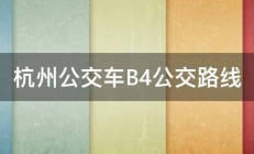 杭州公交车B4公交路线 