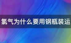 氯气为什么要用钢瓶装运 