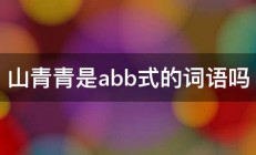 山青青是abb式的词语吗 