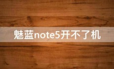 魅蓝note5开不了机 