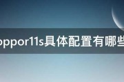 oppor11s具体配置有哪些 