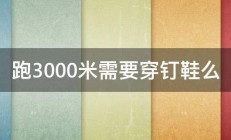 跑3000米需要穿钉鞋么 