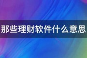 那些理财软件什么意思 