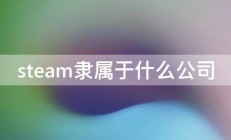 steam隶属于什么公司 