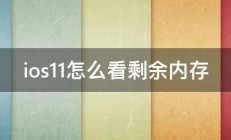 ios11怎么看剩余内存 