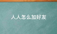 人人怎么加好友 