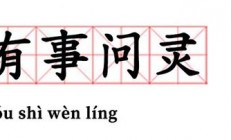 有事问灵什么梗_有事问灵意思、出处、含义介绍