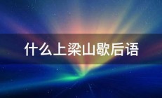 什么上梁山歇后语 