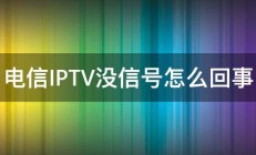 电信IPTV没信号怎么回事 