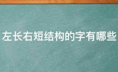 左长右短结构的字有哪些 