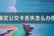 保定公交卡丢失怎么办理 