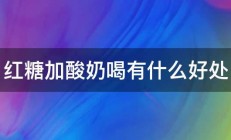 红糖加酸奶喝有什么好处 