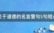 关于道德的名言警句5句短点 