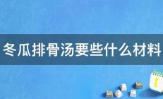 冬瓜排骨汤要些什么材料 