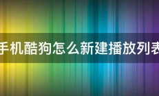 手机酷狗怎么新建播放列表 