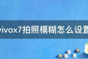 vivox7拍照模糊怎么设置 