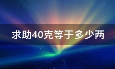 求助40克等于多少两 