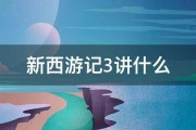 新西游记3讲什么 