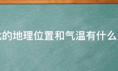 台北的地理位置和气温有什么关系 