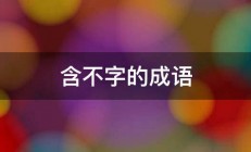 含不字的成语 