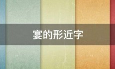 宴的形近字 