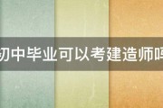 初中毕业可以考建造师吗 