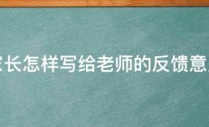 家长怎样写给老师的反馈意见 