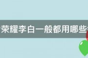 王者荣耀李白一般都用哪些铭文 