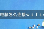 台式电脑怎么连接ｗｉｆｉw7的 