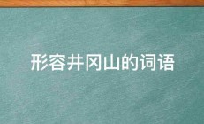 形容井冈山的词语 