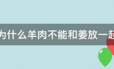 为什么羊肉不能和姜放一起 