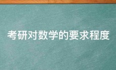 考研对数学的要求程度 