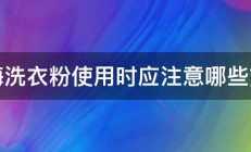 加酶洗衣粉使用时应注意哪些方面 