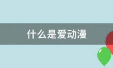 什么是爱动漫 