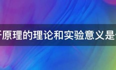 杠杆原理的理论和实验意义是什么 