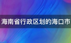 海南省行政区划的海口市 