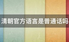 清朝官方语言是普通话吗 