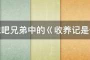 奔跑吧兄弟中的巜收养记是什么 