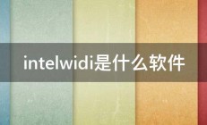 intelwidi是什么软件 