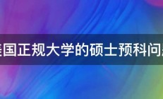 美国正规大学的硕士预科问题 