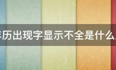 万年历出现字显示不全是什么原因 