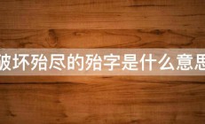 破坏殆尽的殆字是什么意思 