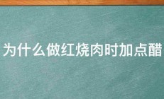 为什么做红烧肉时加点醋 