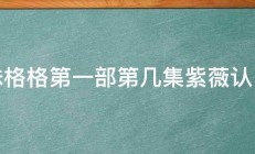 还珠格格第一部第几集紫薇认了父 