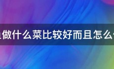 鲤鱼做什么菜比较好而且怎么做哦 