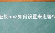 魅族mx2如何设置来电等待 