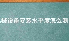 机械设备安装水平度怎么测量 