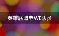 英雄联盟老WE队员 